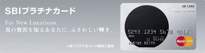 SBI�v���`�i�J�[�h �^���ґ��m�邠�Ȃ��ɁA�ӂ��킵���P���B