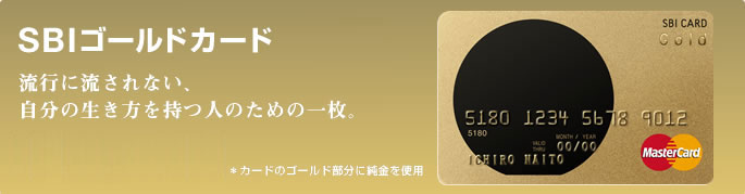 SBI�S�[���h�J�[�h ���s�ɗ�����Ȃ��A�����̐����������l�̂��߂̈ꖇ�B