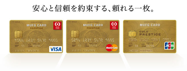 ���S�ƐM����񑩂���A�����ꖇ�BMUFG�J�[�h �S�[���h�v���X�e�[�W