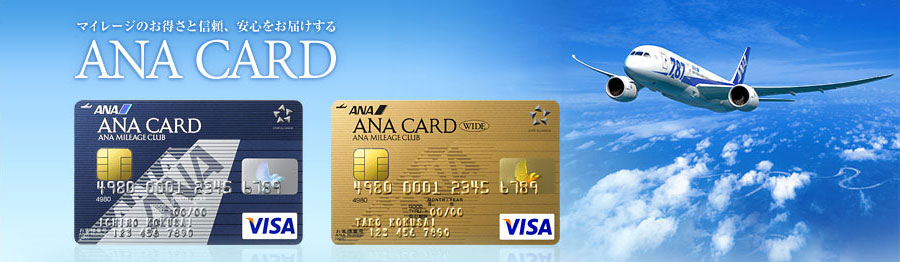 �}�C���[�W�̂������ƐM���A���S�����͂�����ANA CARD